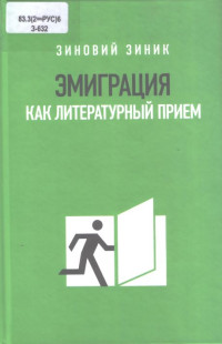 Зиновий Зиник — Эмиграция как литературный прием