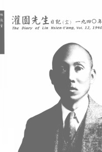 许雪姬，张季琳编 — 灌园先生日记 12 1940年