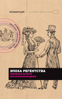 Фелицити Дэй — Эпоха Регентства. Любовные интриги при британском дворе