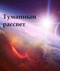 Gromdar — Туманный рассвет (СИ)