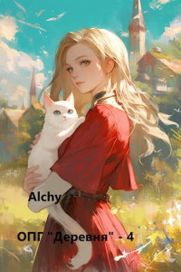 Alchy — ОПГ «Деревня» – 4