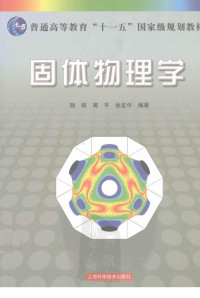 陆栋, 蒋平, 徐至中 — 固体物理学