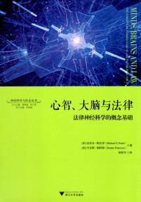 [美] 迈克尔·帕尔多,[美] 丹尼斯·帕特森,杨彤丹 译 — 心智、大脑与法律：法律神经科学的概念基础