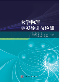 杨华 — 大学物理学习导引与检测