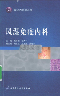 胡大一，栗占国主编 — 风湿免疫内科_循证内科学丛书_胡大一，栗占国主编_2010年