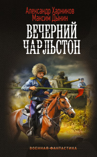 Максим Дынин & Александр Петрович Харников — Вечерний Чарльстон