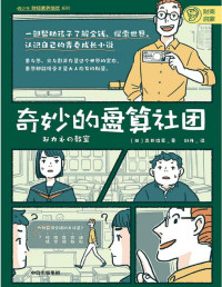 高井浩章 — 奇妙的盘算社团（一部帮助青少年了解金钱、认识经济、树立正确的职业观、价值观的青春成长小说。 口碑炸裂，长期荣登亚马逊经济学入门前列）