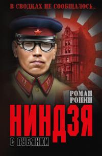 Роман Ронин — Ниндзя с Лубянки