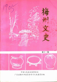 中国人民政治协商会议广东省梅州市委员会学习文史委员会 — 梅州文史 第11辑