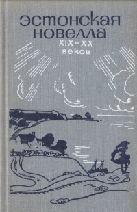 Затеев Андрей  — Эстонская новелла XIX—XX веков