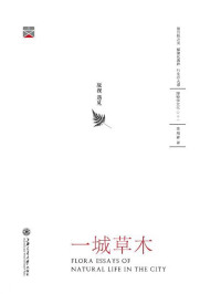 陈超群 — 一城草木 (博物学文化丛书)