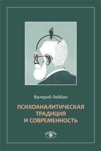 Лейбин Валерий Моисеевич — Психоаналитическая традиция и современность