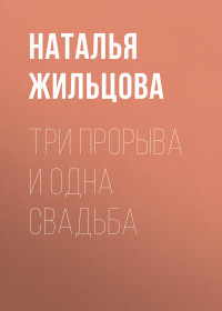 Наталья Сергеевна Жильцова — Три прорыва и одна свадьба