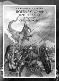 Андрей Валерьевич Банников & Артём Анатольевич Попов — Боевые слоны в античности и раннем средневековье