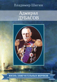 Владимир Виленович Шигин — Адмирал Дубасов