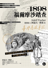 阿道夫·費實（AdolfFischer） — 1898．福爾摩沙踏查：德國旅人阿道夫．費實的臺灣漫遊手記