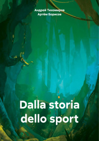 Артём Борисов & Андрей Тихомиров — Dalla storia dello sport