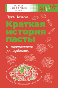 Лука Чезари — Краткая история пасты. От тортеллини до карбонары