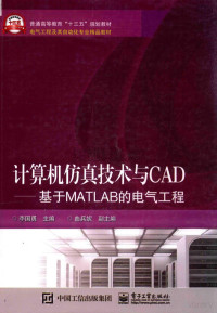 李国勇 (编者) — 计算机仿真技术与CAD基于MATLAB的电气工程 李国勇 (编者)