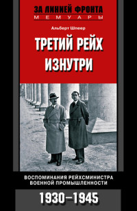 Альберт Шпеер — Третий рейх изнутри. Воспоминания рейхсминистра военной промышленности. 1930–1945