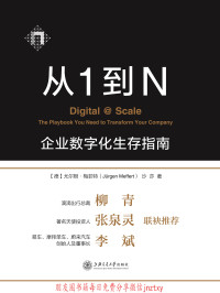 【德】尤尔根·梅菲特（Jürgen Meffert） 沙莎 — 从1到N：企业数字化生存指南