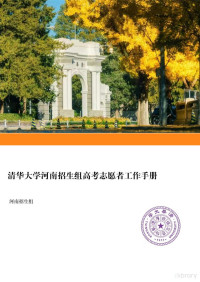 清华大学河南招生组 — 清华大学河南招生组高考志愿者工作手册