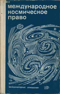 Под редакцией доктора юридических наук профессора А. С. ПИРАДОВА — МЕЖДУНАРОДНОЕ КОСМИЧЕСКОЕ ПРАВО