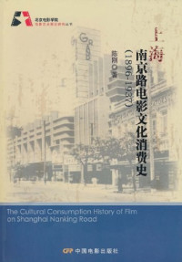 陈刚 — 上海南京路电影文化消费史 1896-1937