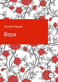 Мария Златая — Вера