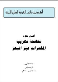 مركز الدراسات والبحوث — أعمال ندوة مكافحة تهريب المخدرات عبر البحر