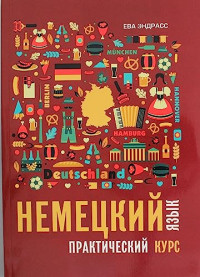 Ева Эндрасс — Немецкий язык. Практический курс. Самоучитель. 2023 Ева Эндрасс