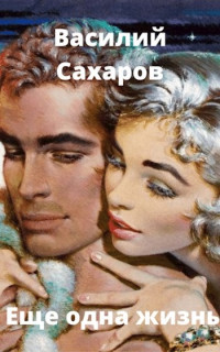 Василий Иванович Сахаров — Еще одна жизнь