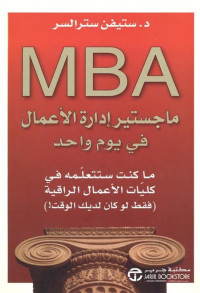 Steven Stralser — ماجستير إدارة الأعمال في يوم واحد: ما كنت ستتعلمه في كليات الأعمال الراقية Mba