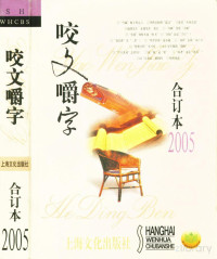 a — 咬文嚼字（合订本）2005.