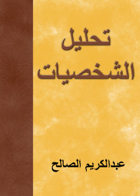 عبدالكريم الصالح — تحليل الشخصيات