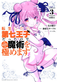 謙虚なサークル,石沢庸介 — 転生したら第七王子だったので、気ままに魔術を極めます 第０３巻