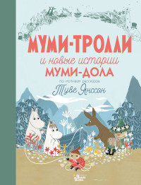 Алекс Хариди & Сесилия Дэвидсон & Сесилия Хеккиля — Муми-тролли и новые истории Муми-дола