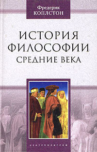 Фредерик Коплстон — История философии. Средние века