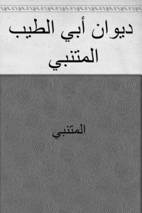 المتنبي — ديوان أبي الطيب المتنبي