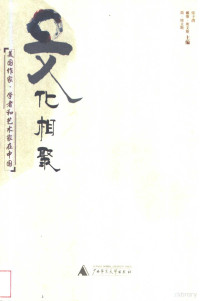 张子清等主编 — 文化相聚 美国作家、学者和艺术家在中国