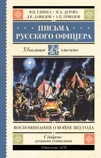 Федор Николаевич Глинка & Денис Васильевич Давыдов & Надежда Андреевна Дурова & Алексей Петрович Ермолов — Письма русского офицера. Воспоминания о войне 1812 года