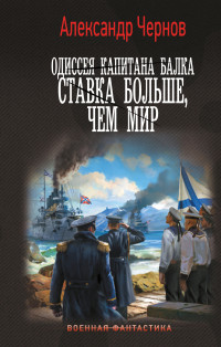 Александр Борисович Чернов — Ставка больше, чем мир