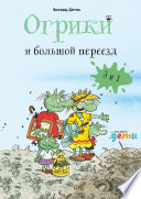 Эрхард Дитль — Огрики и большой переезд. Сборник историй