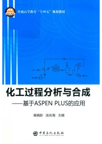 高晓新 汤吉海 — 化工过程分析与合成 基于ASPEN PLUS的应用