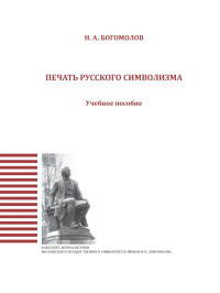 Николай Алексеевич Богомолов — Печать русского символизма