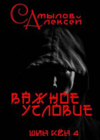 Алексей Самылов — Важное Условие [СИ]