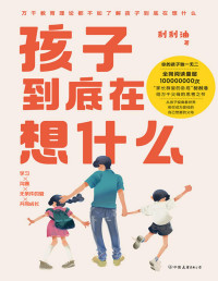 刮刮油 — 孩子到底在想什么 【文章全网阅读量超100000000次，“zui懂孩子的老父亲”刮刮油给万千父母的思考之书。先了解孩子在想什么，才是解决成长困境的关键！】