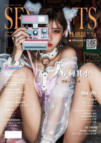 曖維 — SEXY NUTS 性感誌 74期