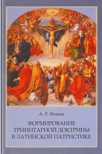 Алексей Русланович Фокин — Античная философия и формирование тринитарной доктрины в латинской патристике