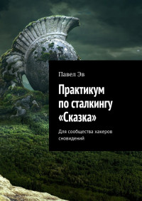 Павел Эв — Практикум по сталкингу «Сказка» in